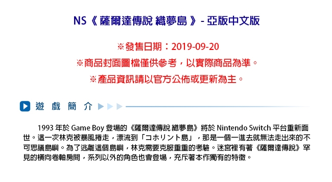 NS 薩爾達傳說 織夢島 - 亞版中文版