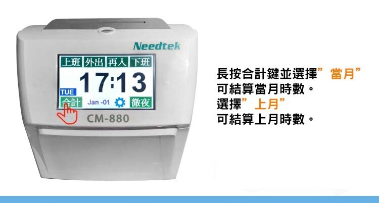 Needtek 優利達 CM-880 六欄位彩色液晶觸控螢幕統計打卡鐘
