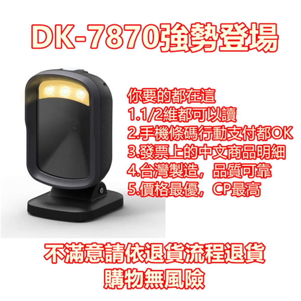 DK-7870台灣製造立式自感二維條碼掃描器/支援行動支付一維及二維條碼