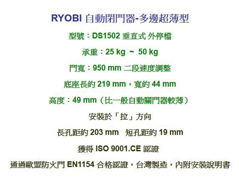 DS-1502 日本RYOBI 垂直式安裝 外停檔日本門弓器/自動關門器