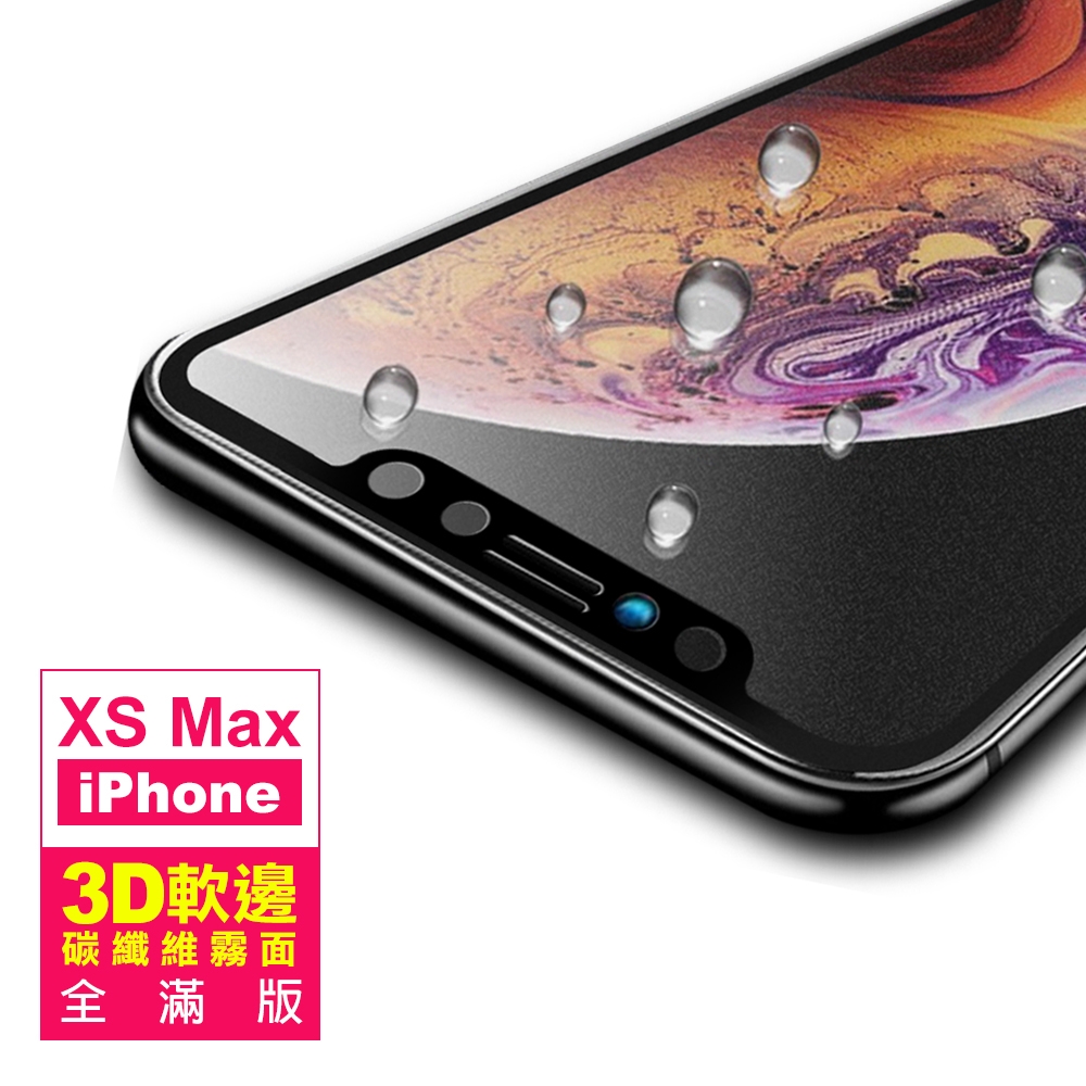 iPhone XS Max 軟邊 滿版 霧面 9H 鋼化玻璃膜 手機螢幕保護貼