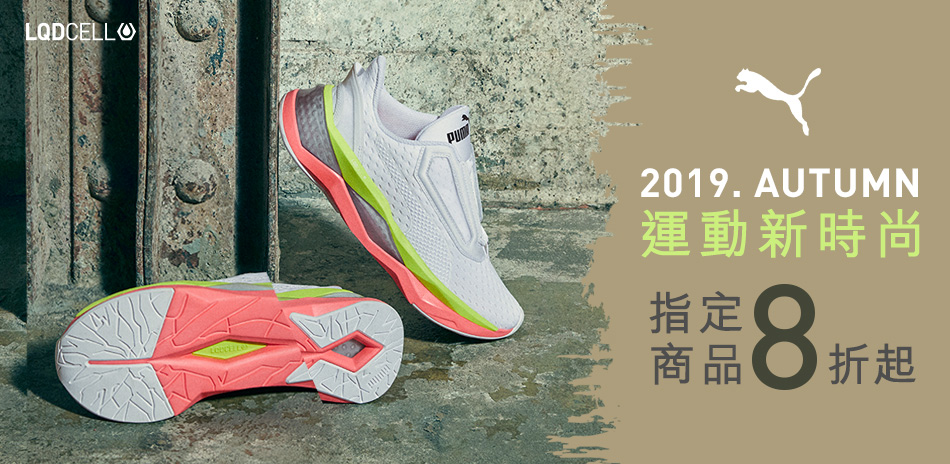 PUMA運動新時尚 指定商品8折起