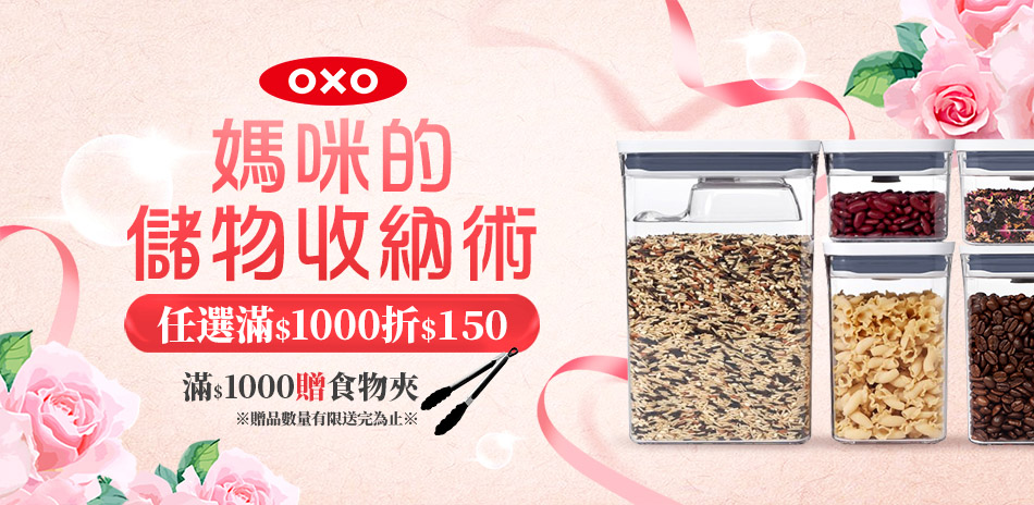 OXO媽咪的儲物收納術♡全館滿1000折$150