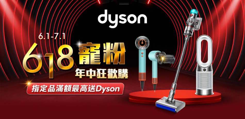 dyson 618品牌日↘限時$ 22900