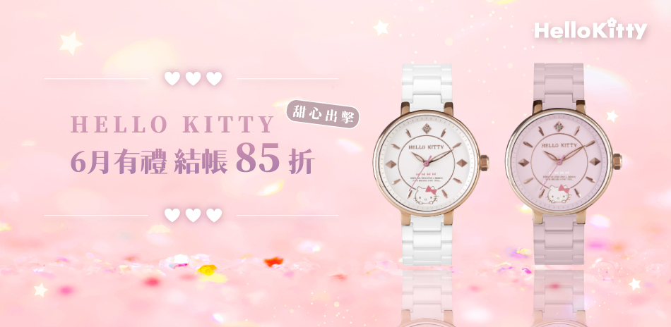 HELLO KITTY 結帳85折