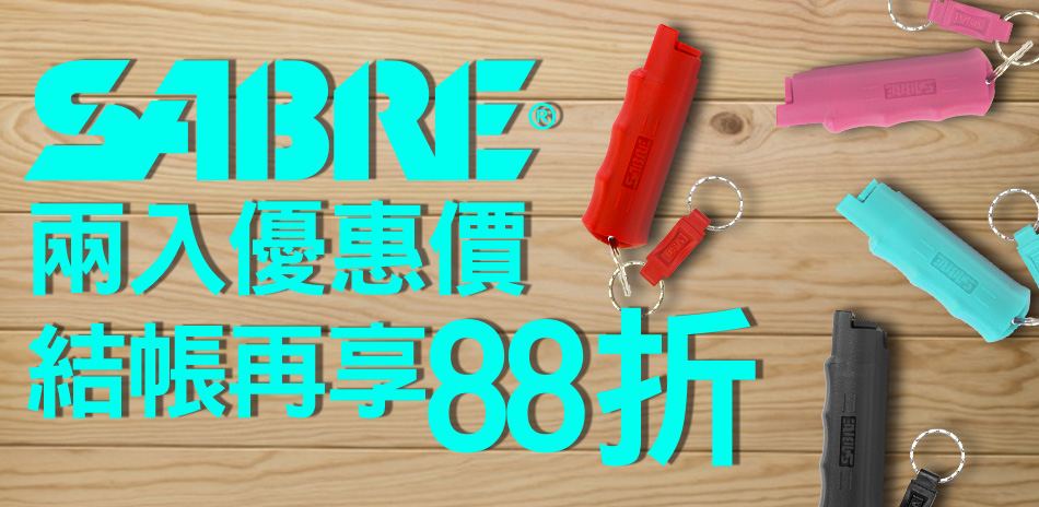 SABRE防身噴霧組合 限時下殺88折