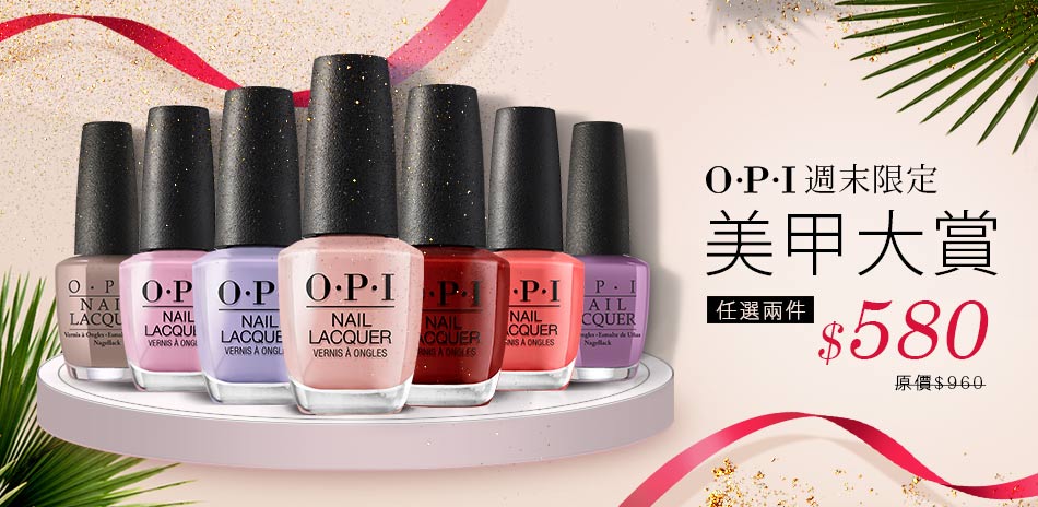 OPI 美甲大賞★指甲油任選2件580