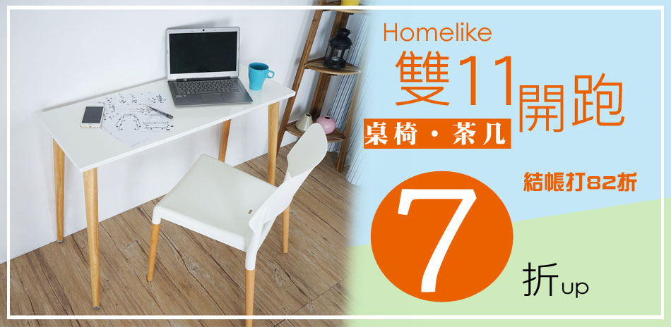 Homelike桌椅7折起(結帳打82折)