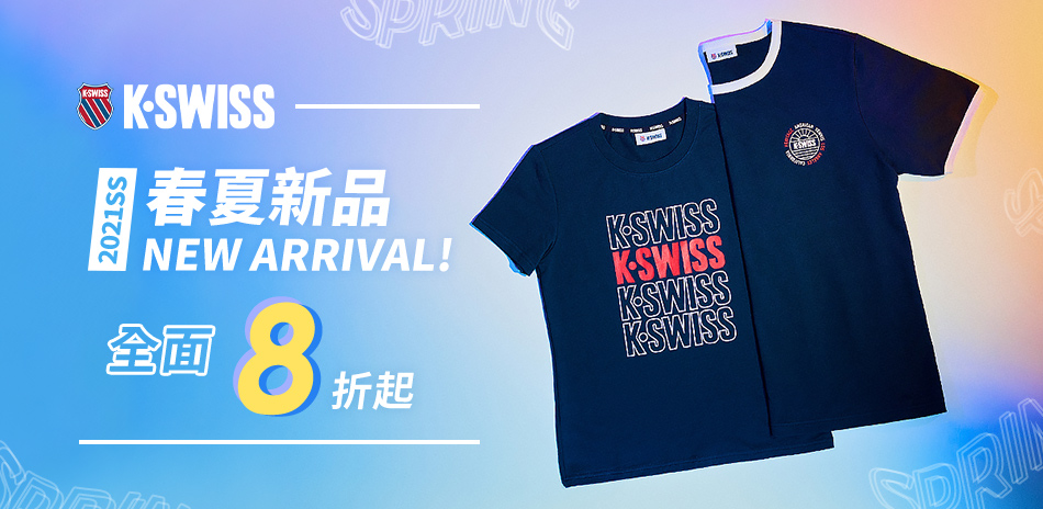 K-SWISS 春夏服飾，全面8折