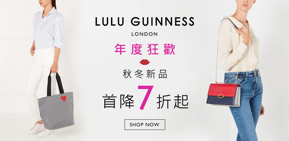 LULU GUINNESS秋冬新品首降7折起