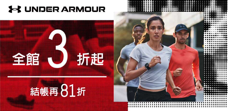 UA 全館3折起 限時結帳81折