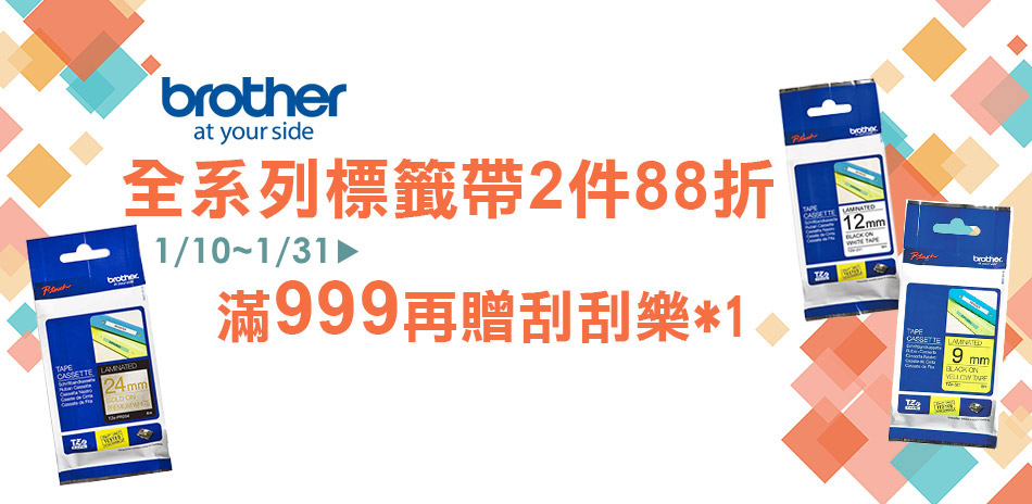 Brother 標籤帶兩件88折★