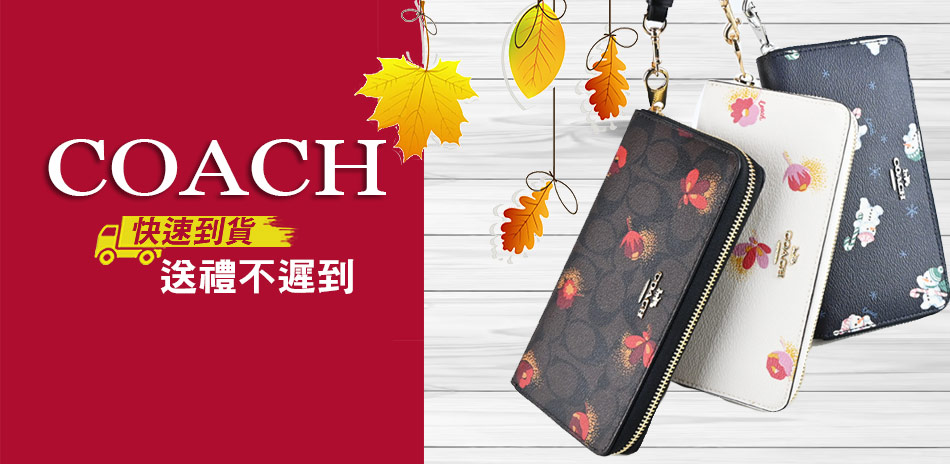 COACH 24H送進心坎裡$1399起