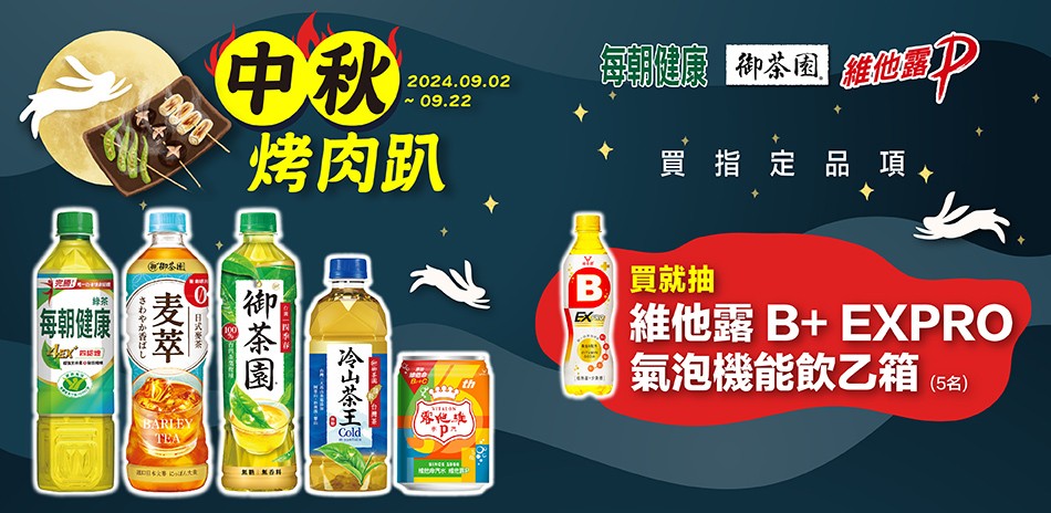 每朝/御茶園/維他露指定品↘買就抽機能氣泡飲