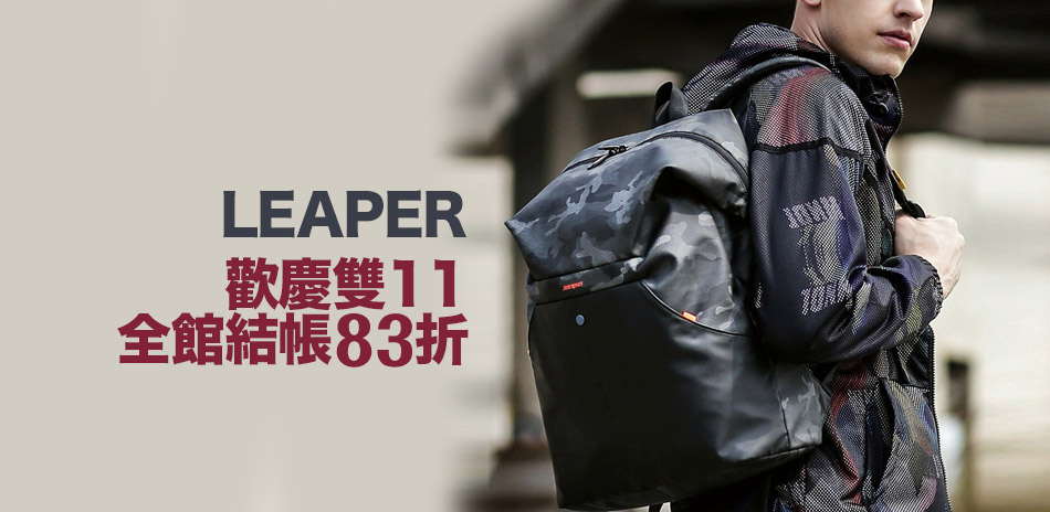 leaper 歡慶雙11 全館結帳83折！