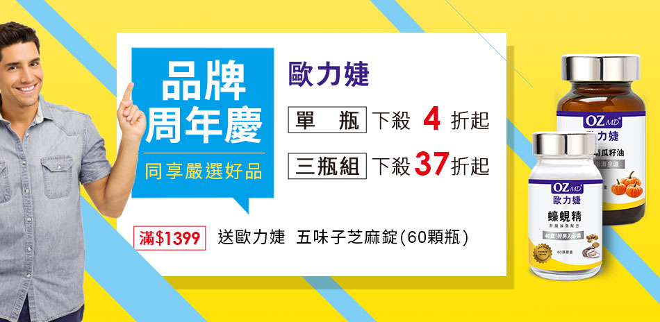 歐力婕 品牌週年慶 商品下殺37折起(售價已折)