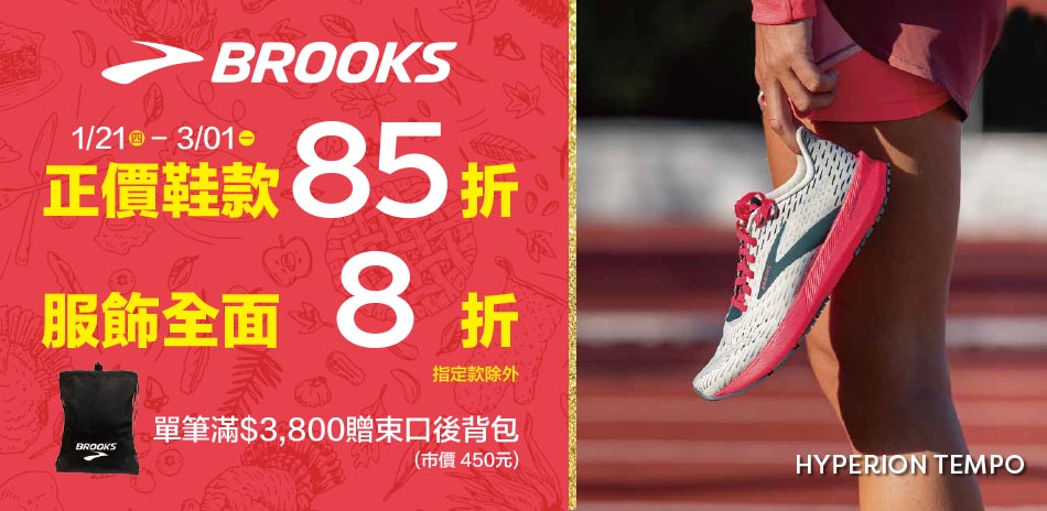 BROOKS全館正價品85折服飾8折滿額再送好禮