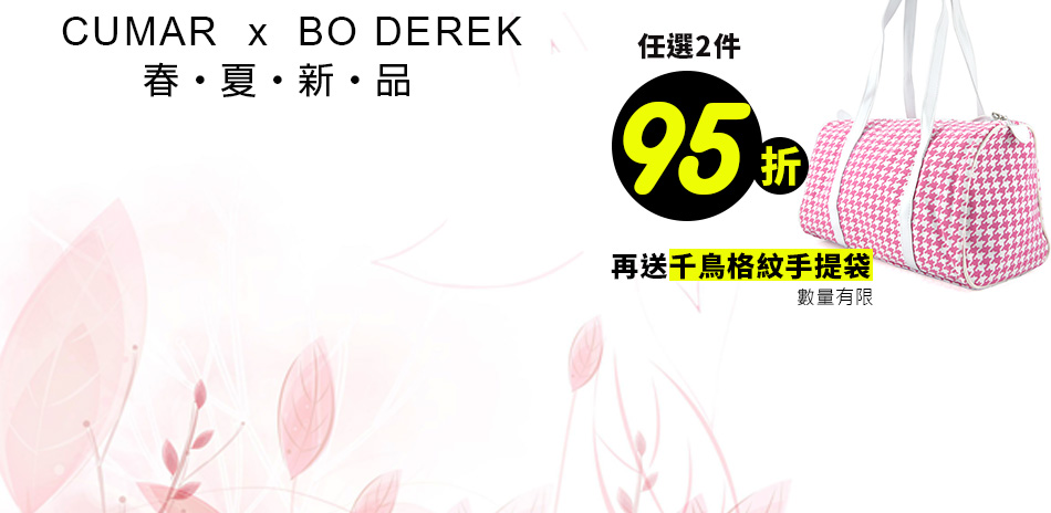 BO DEREK/CUMAR 新品2件95折