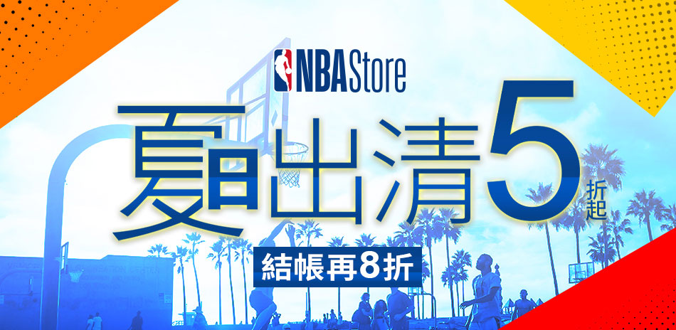 NBA夏日暢貨出清5折起 結帳再8折