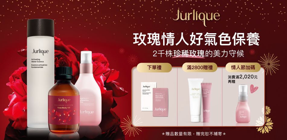 Jurlique茱莉蔻★情人節滿1800折180