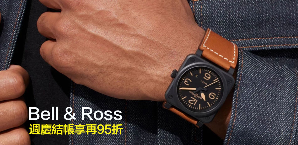 BELL&ROSS 年中慶精選。結帳95折