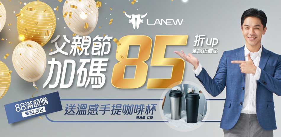 LA NEW父親節加碼全面85折(售價已折)