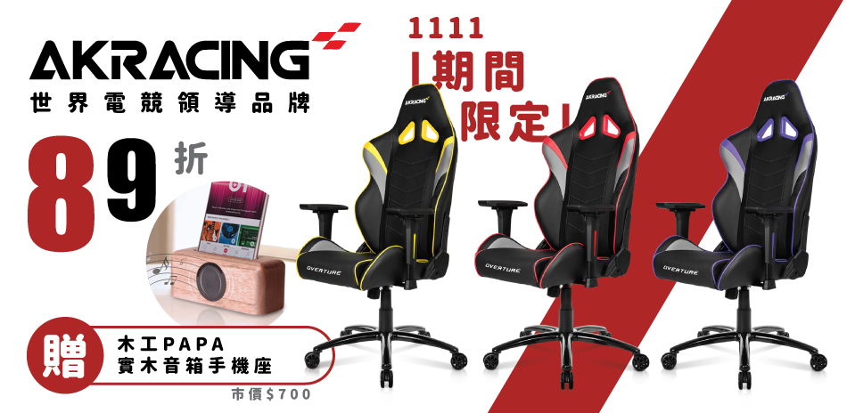 AKRACING 89折  買就送實木音箱手機座