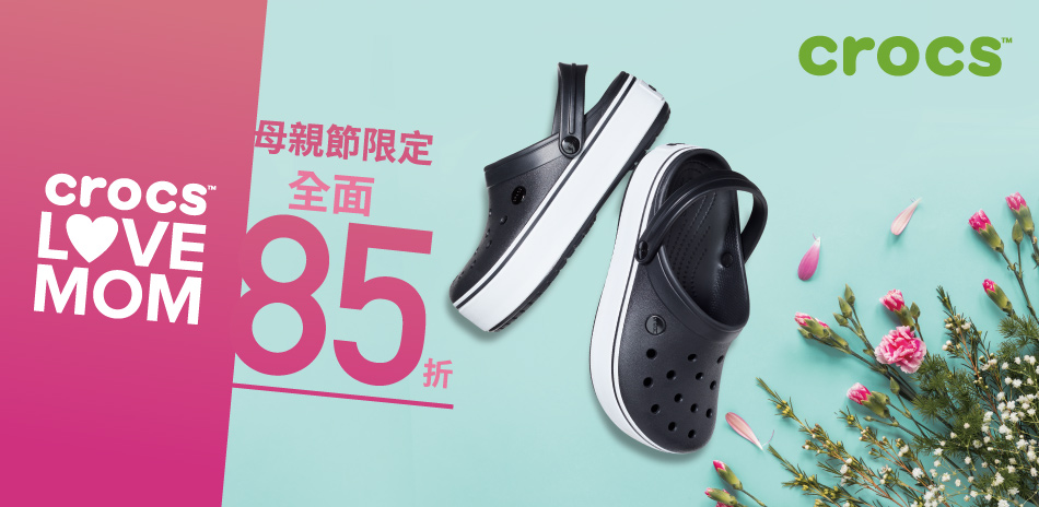 Crocs歡慶YAHOO周年 限時結帳85折