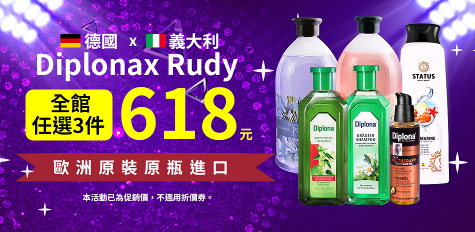 德國Diplonax Rudy全館任3件618元