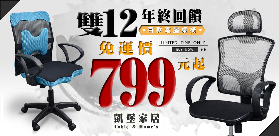 凱堡雙12年終回饋 百款電腦桌椅↘799起