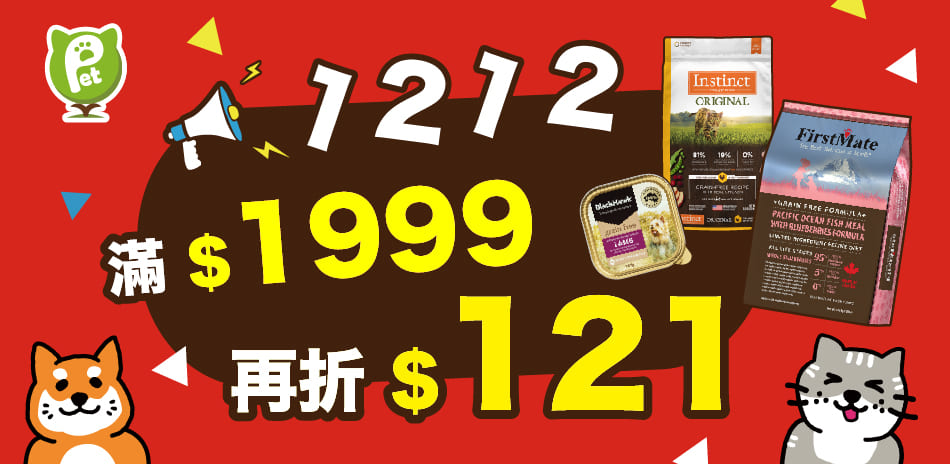 雙12好康！3大飼料品牌滿1999再折121元!