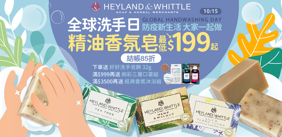 H&W英倫薇朵 全球洗手日 精油香氛皂$199起