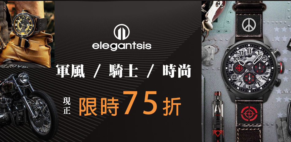 elegantsis 限時下殺75折