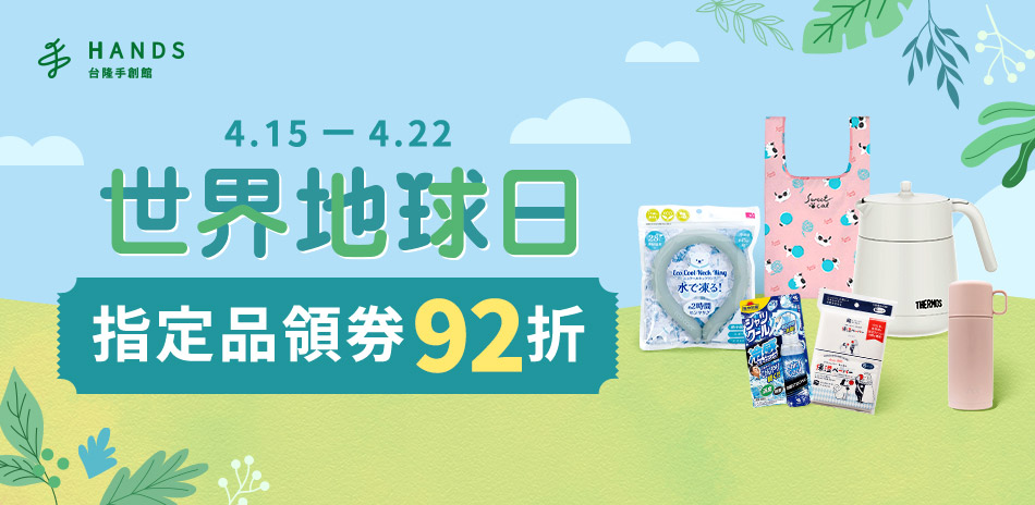 台隆手創館 世界地球日 指定品領卷再92折