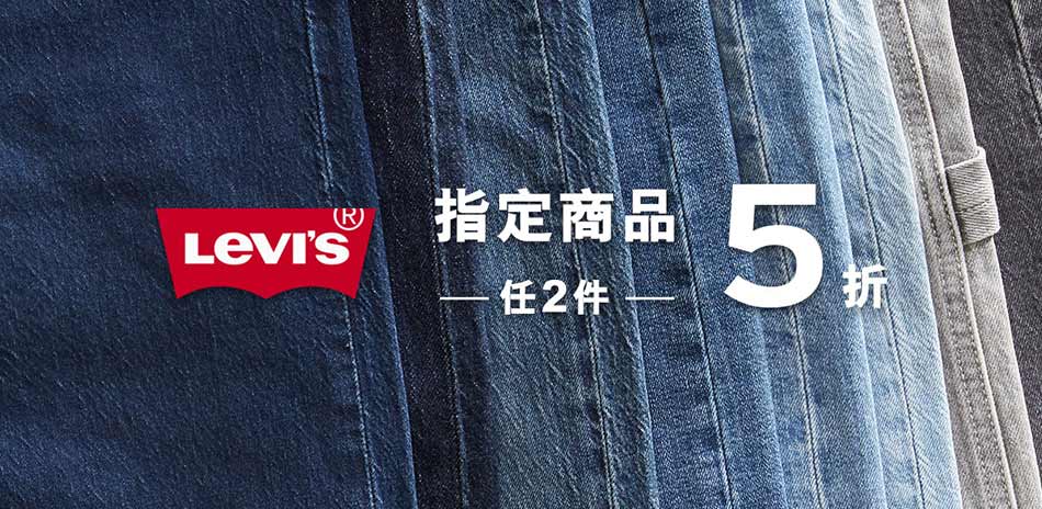 Levis 指定商品 任2件5折