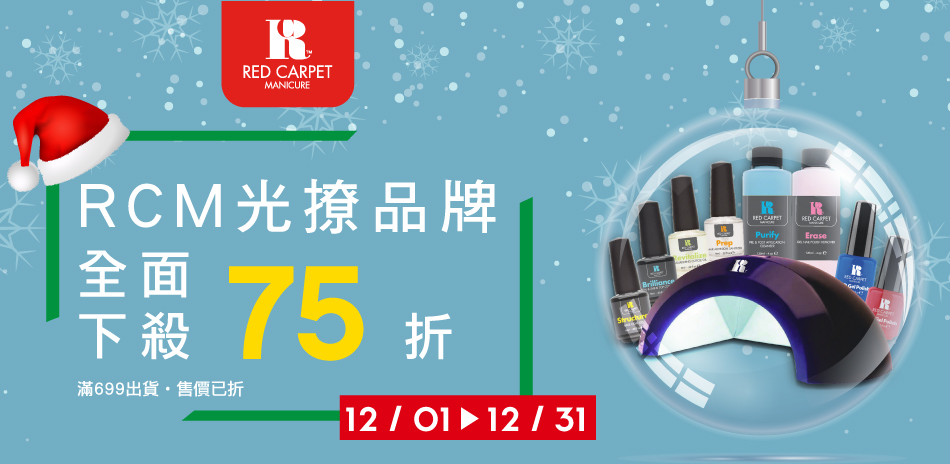 RCM光撩品牌 全面下殺75折