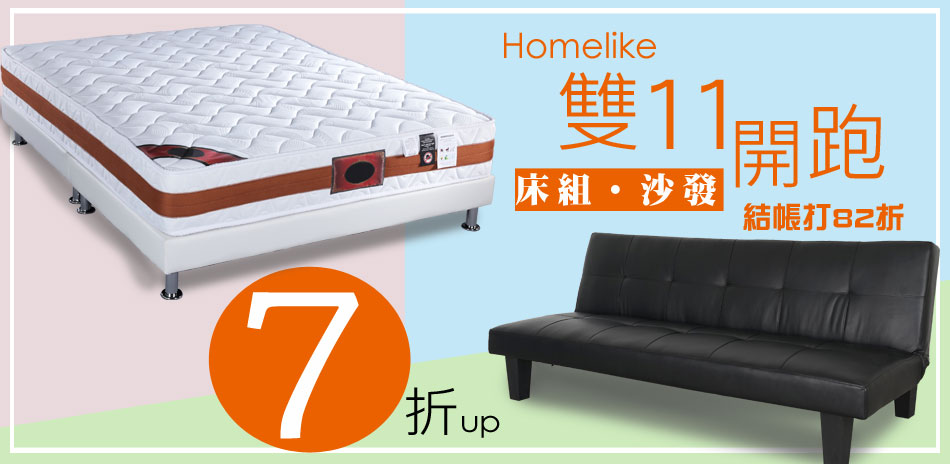 雙11偷跑 Homelike床組沙發結帳82折