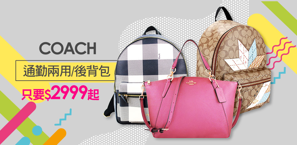 COACH 通勤兩用/後背包只要2999起