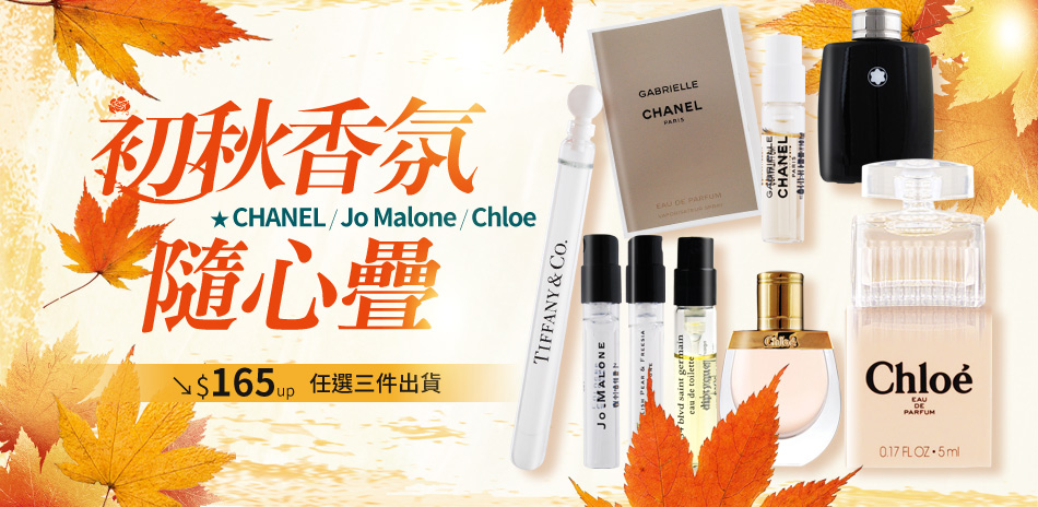 初秋香氛隨心疊★CHANEL、JM等165起