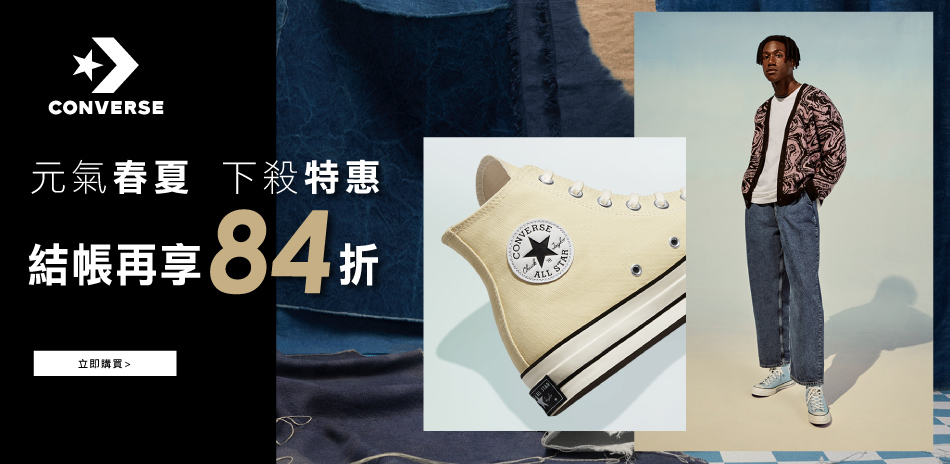 Converse 元氣春夏 結帳再享84折