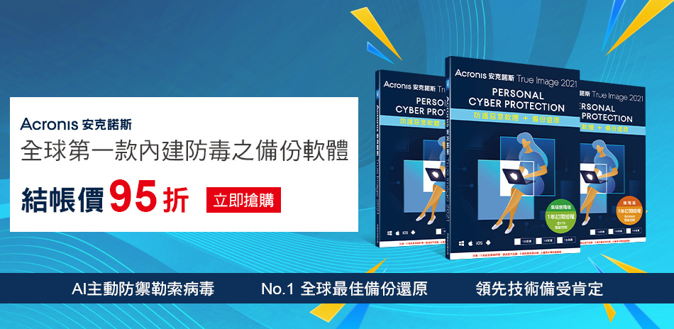 安克諾斯Acronis★結帳95折