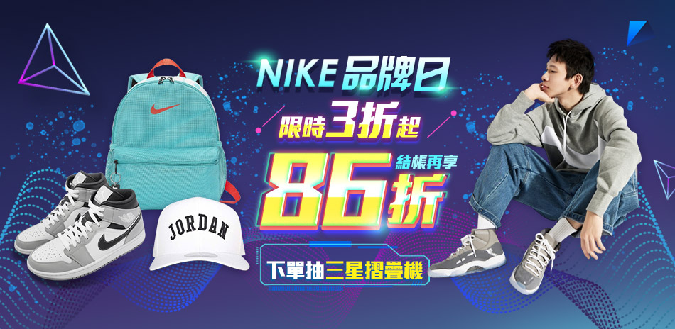 NIKE品牌日 限時86折