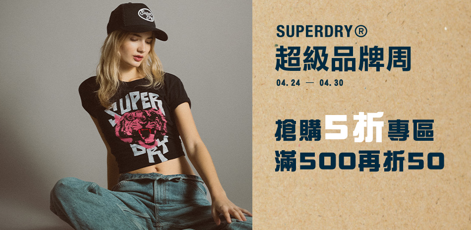 SUPERDRY超級品牌周 5折專區滿額再折