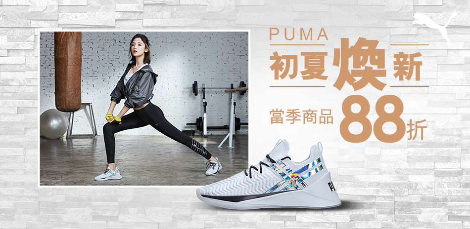 PUMA初夏煥新 當季商品88折