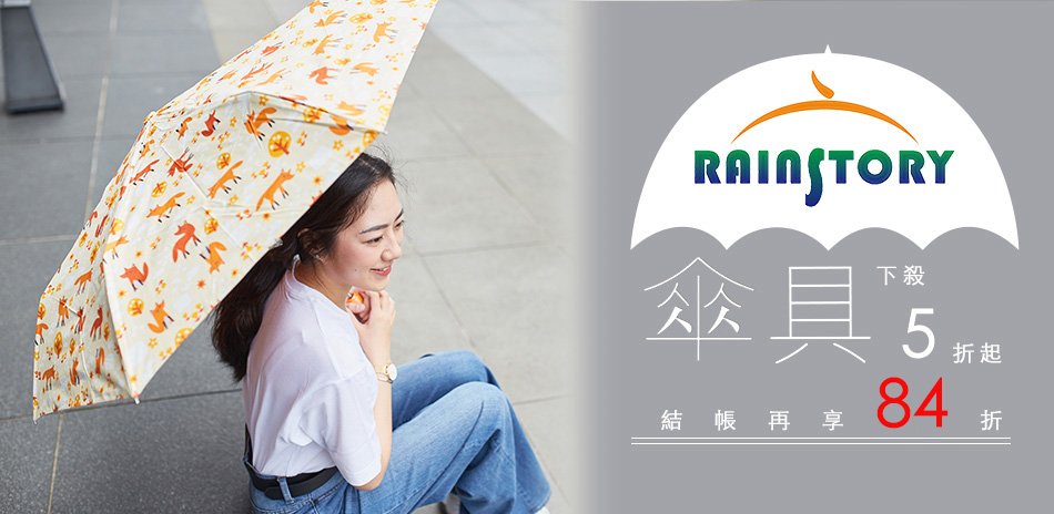 Rainstory 百貨精品傘5折起 結帳84折