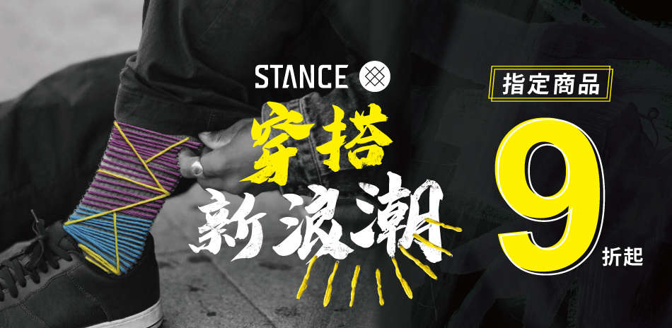 STANCE穿搭新浪潮指定商品9折起