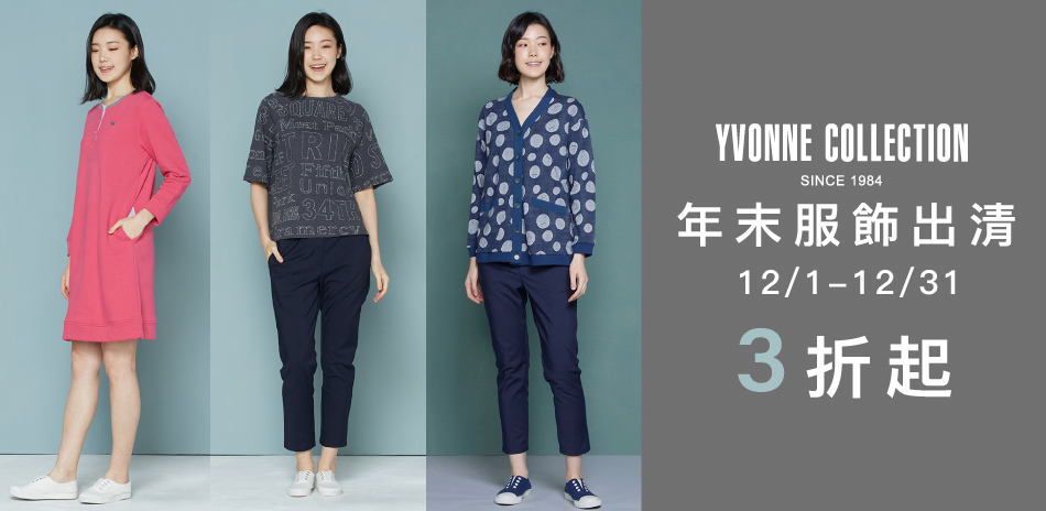 YVONNE 以旺 年末服飾出清3折起