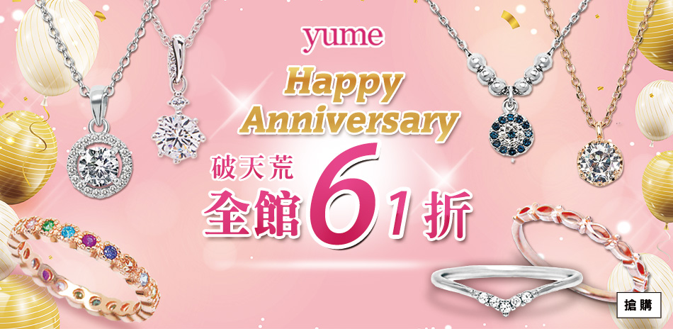 YUME 618年中慶全館61折!