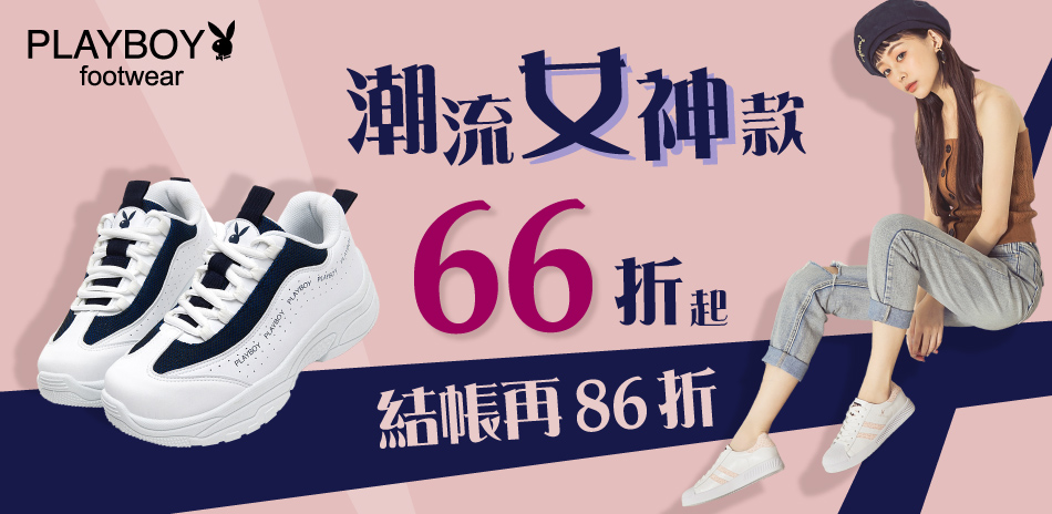 PLAYBOY女神款66折起，結帳再86折