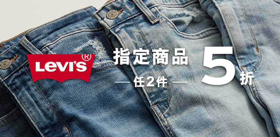 Levis 指定商品 任2件5折